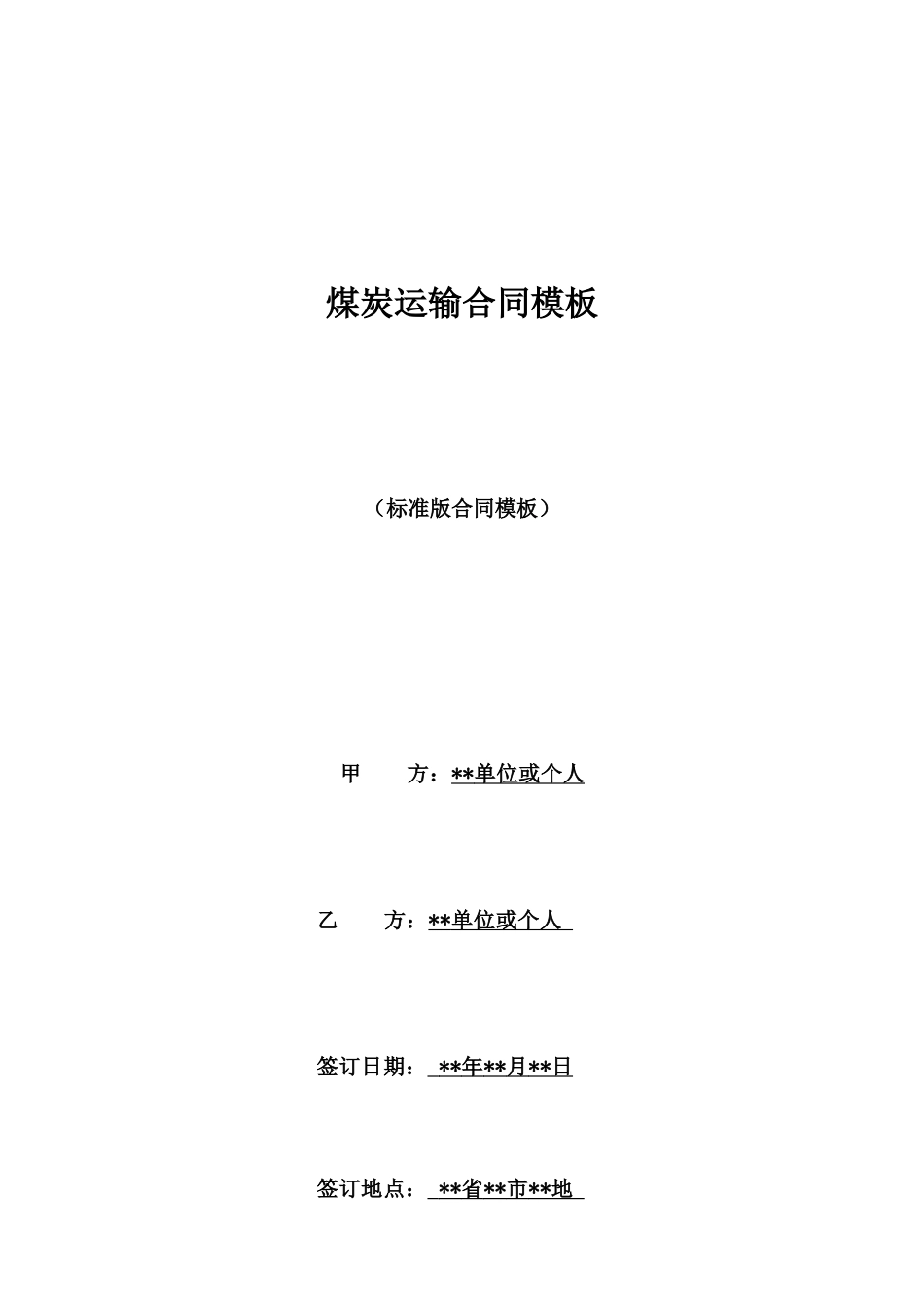 煤炭运输合同模板_第1页