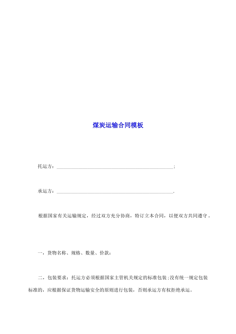 煤炭运输合同模板_第2页