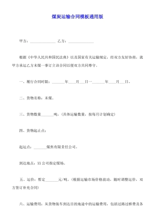 煤炭运输合同模板通用版
