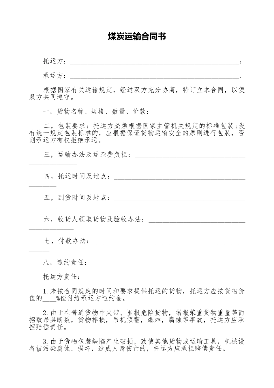 煤炭运输合同书_第1页