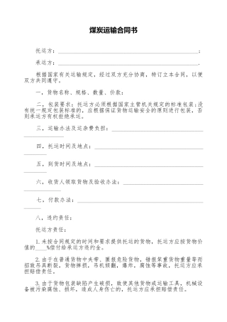 煤炭运输合同书