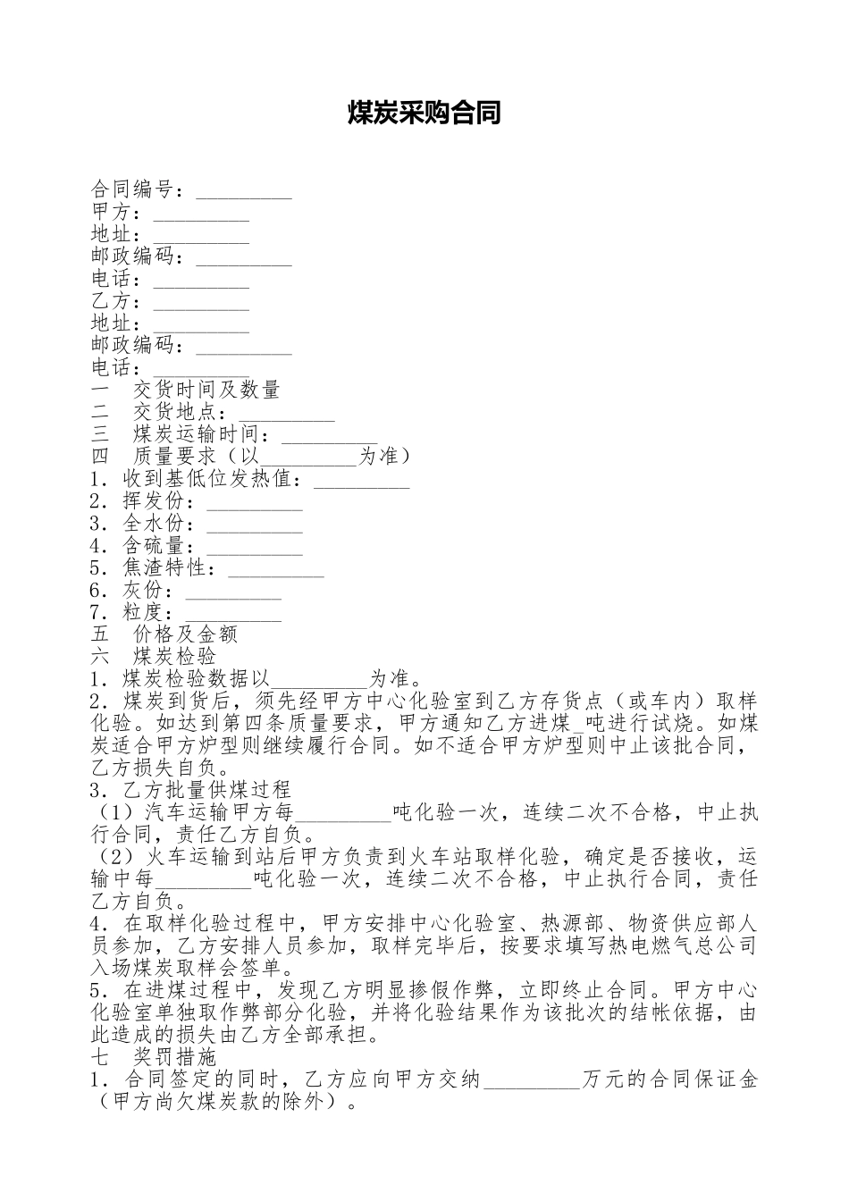 煤炭采购合同_第1页