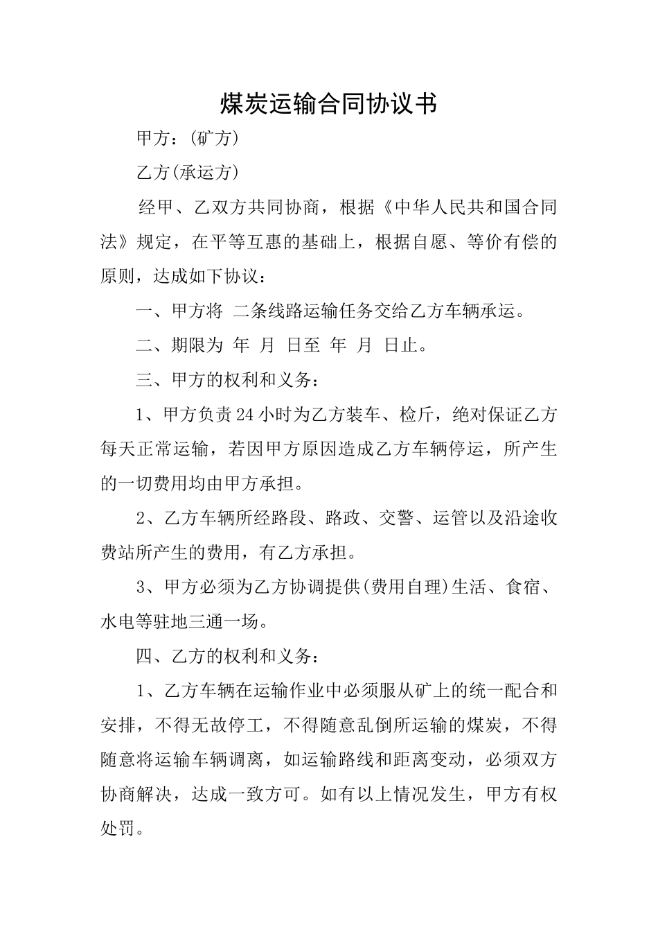 煤炭运输合同协议书_第1页