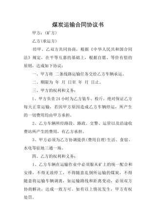 煤炭运输合同协议书