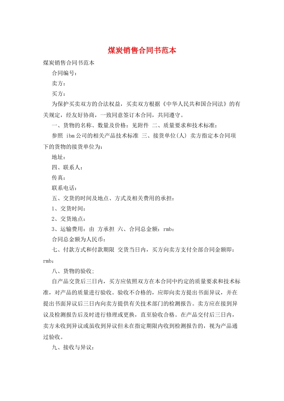 煤炭销售合同书范本_第1页