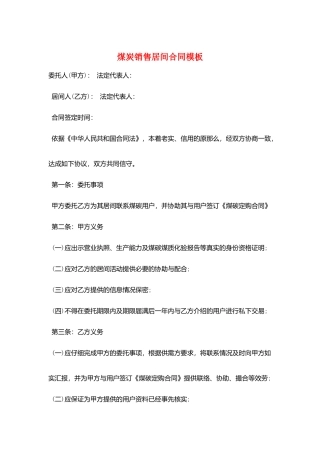 煤炭销售居间合同模板