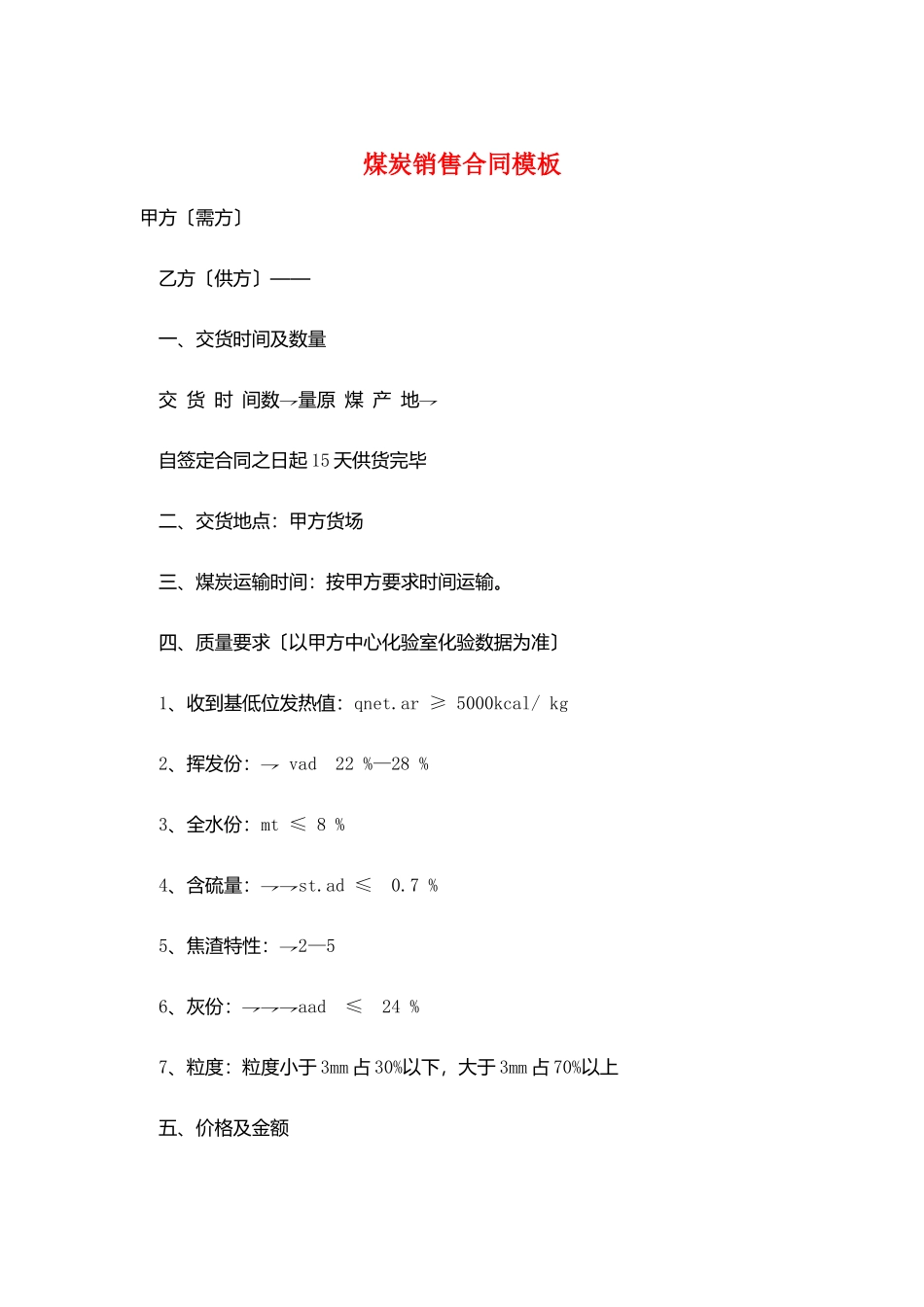 煤炭销售合同模板_第1页