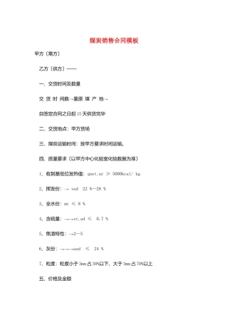煤炭销售合同模板