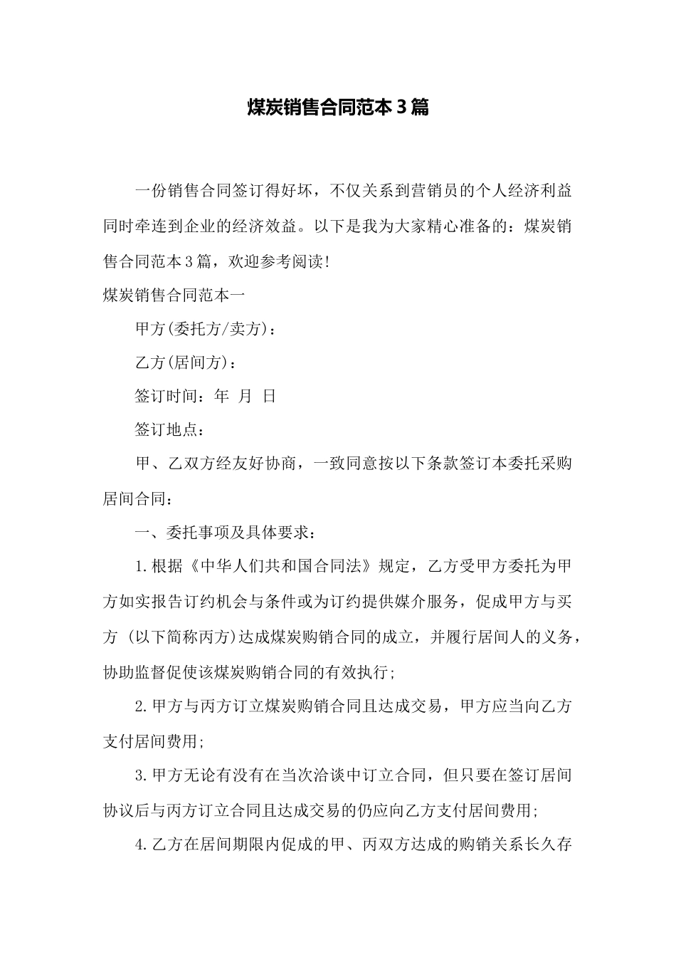 煤炭销售合同范本3篇——范本_第1页