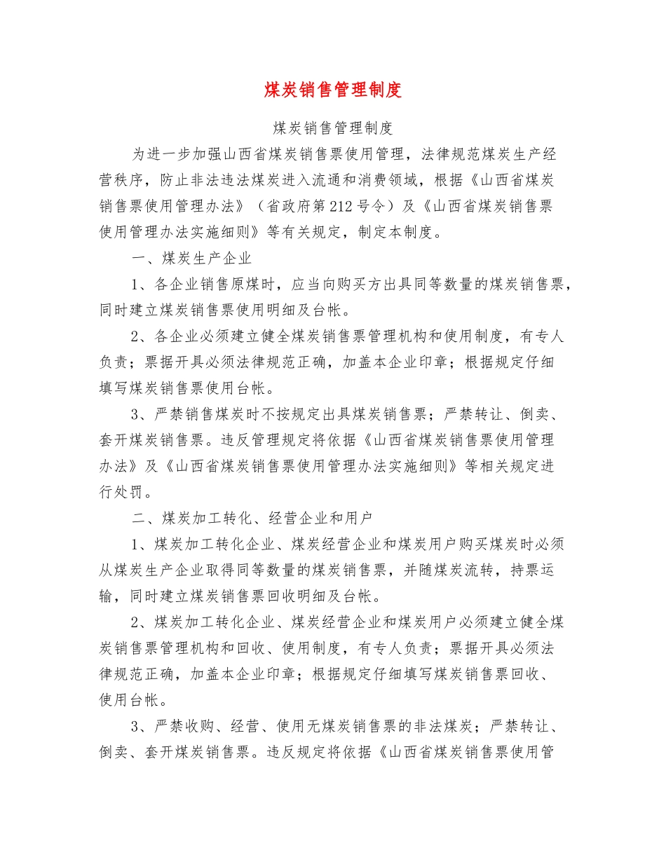 煤炭销售管理制度_第1页
