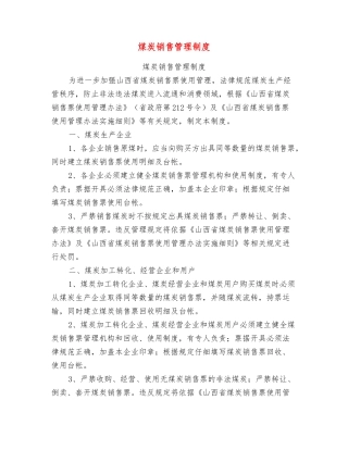 煤炭销售管理制度