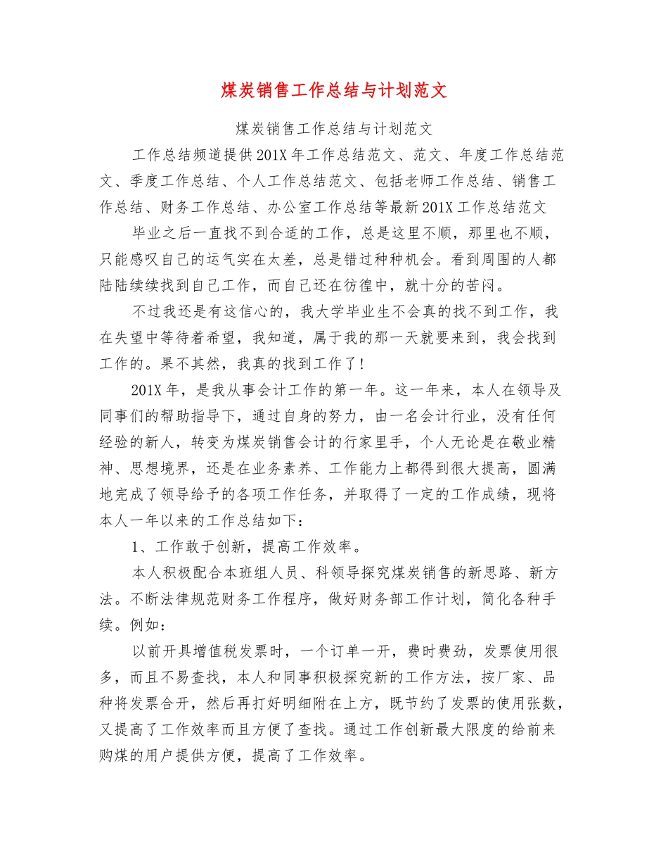 煤炭销售工作总结与计划范文_第1页