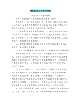 煤焦团体工作整体规划