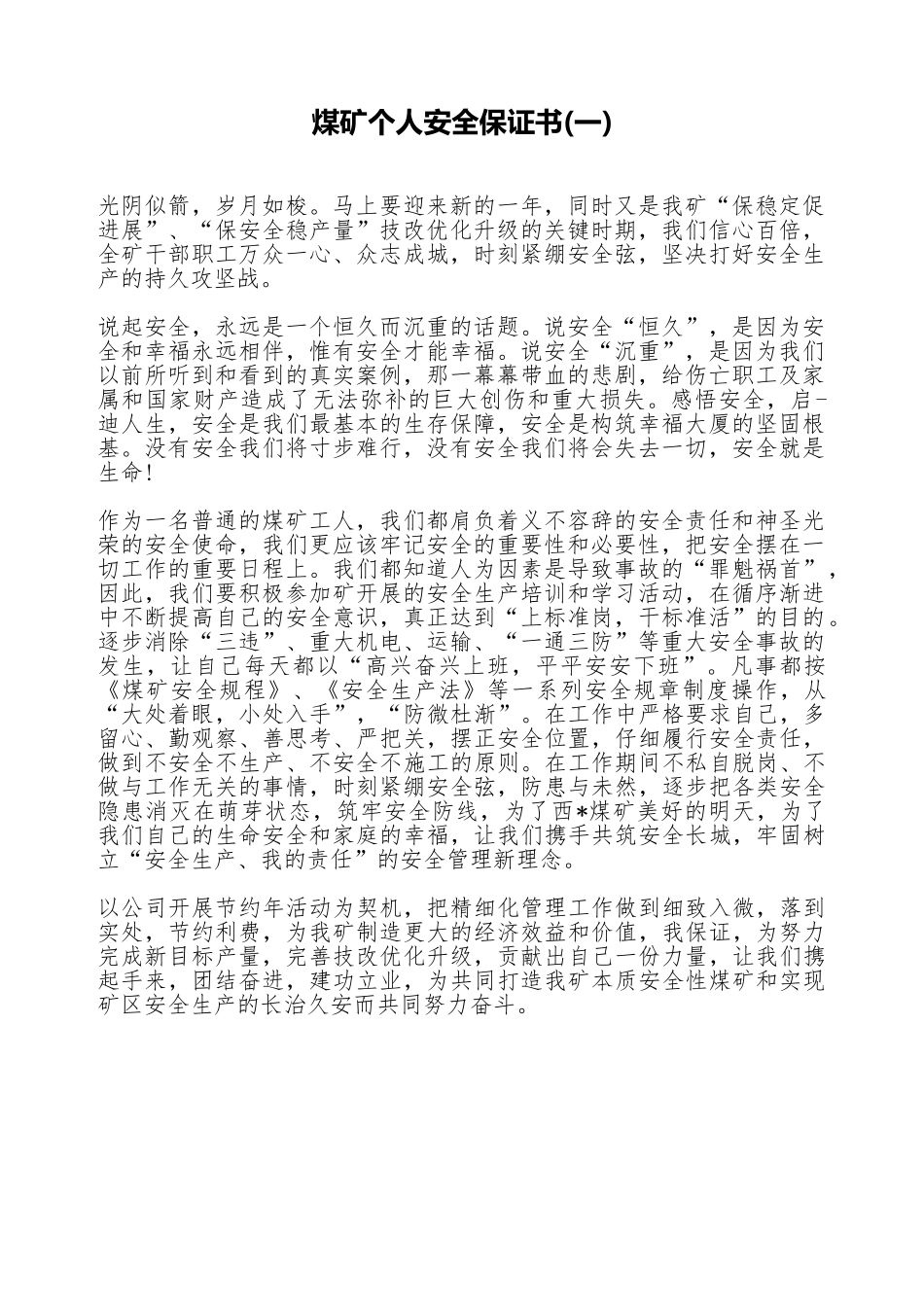 煤矿个人安全保证书(一)(标准版)_第1页