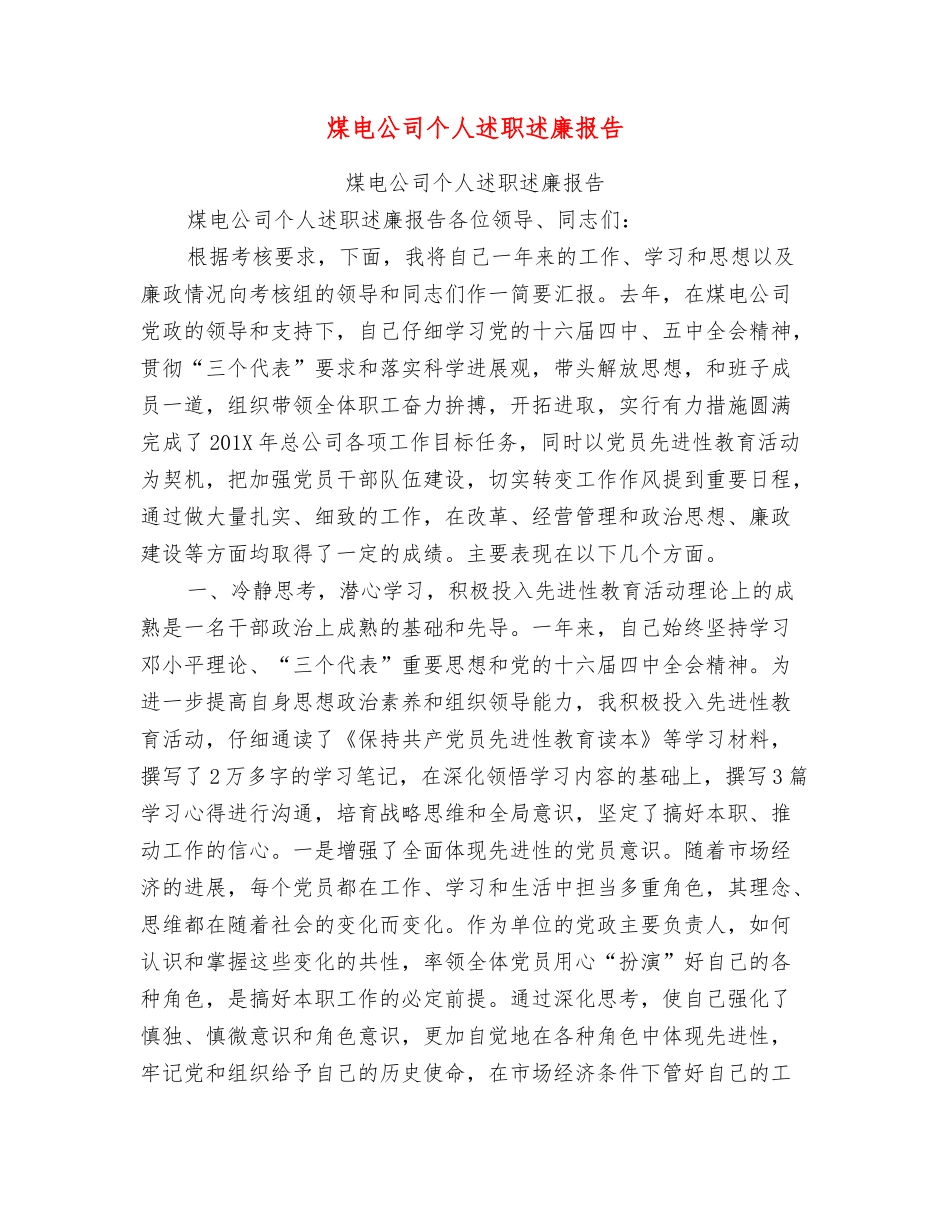 煤电公司个人述职述廉报告_第1页