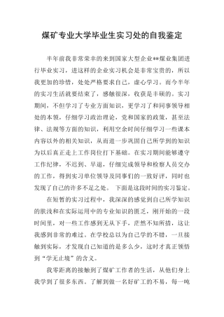 煤矿专业大学毕业生实习处的自我鉴定