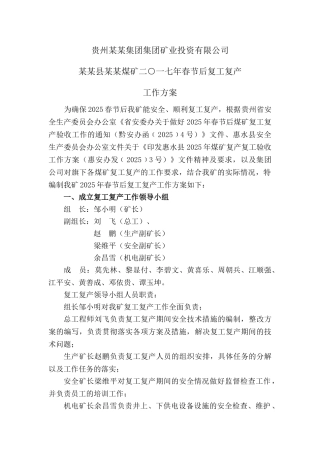 煤矿2025年春节复工复产工作方案