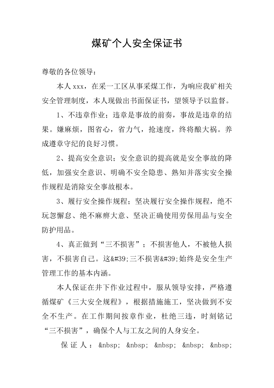煤矿个人安全保证书_第1页