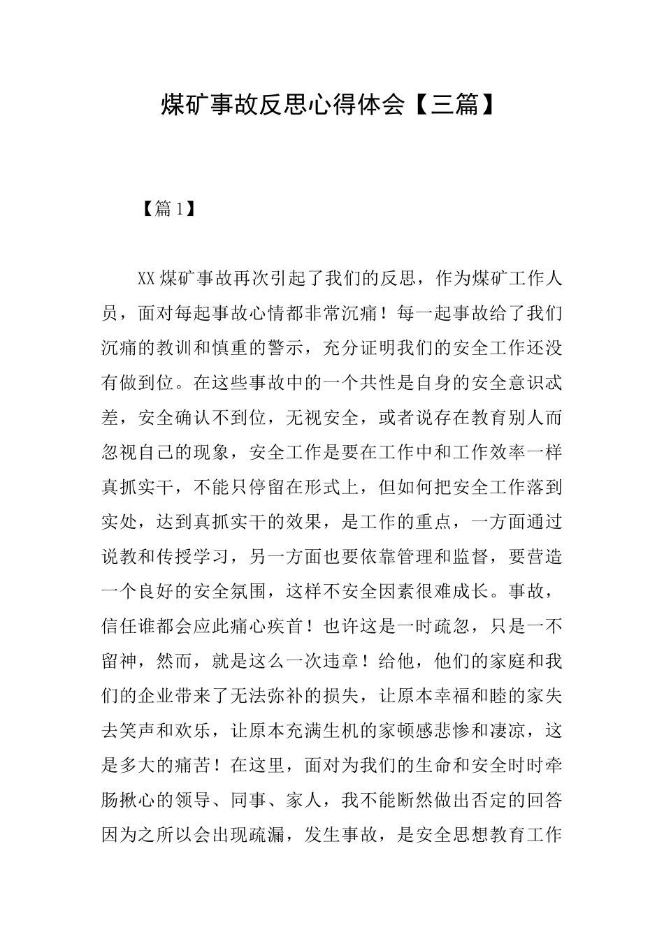煤矿事故反思心得体会_第1页