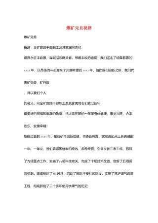 煤矿元旦祝辞