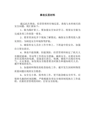 煤矿事故反思材料