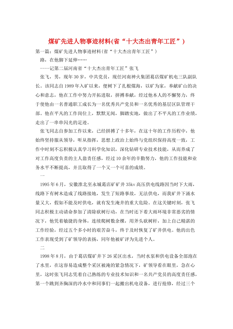 煤矿先进人物事迹材料_第1页