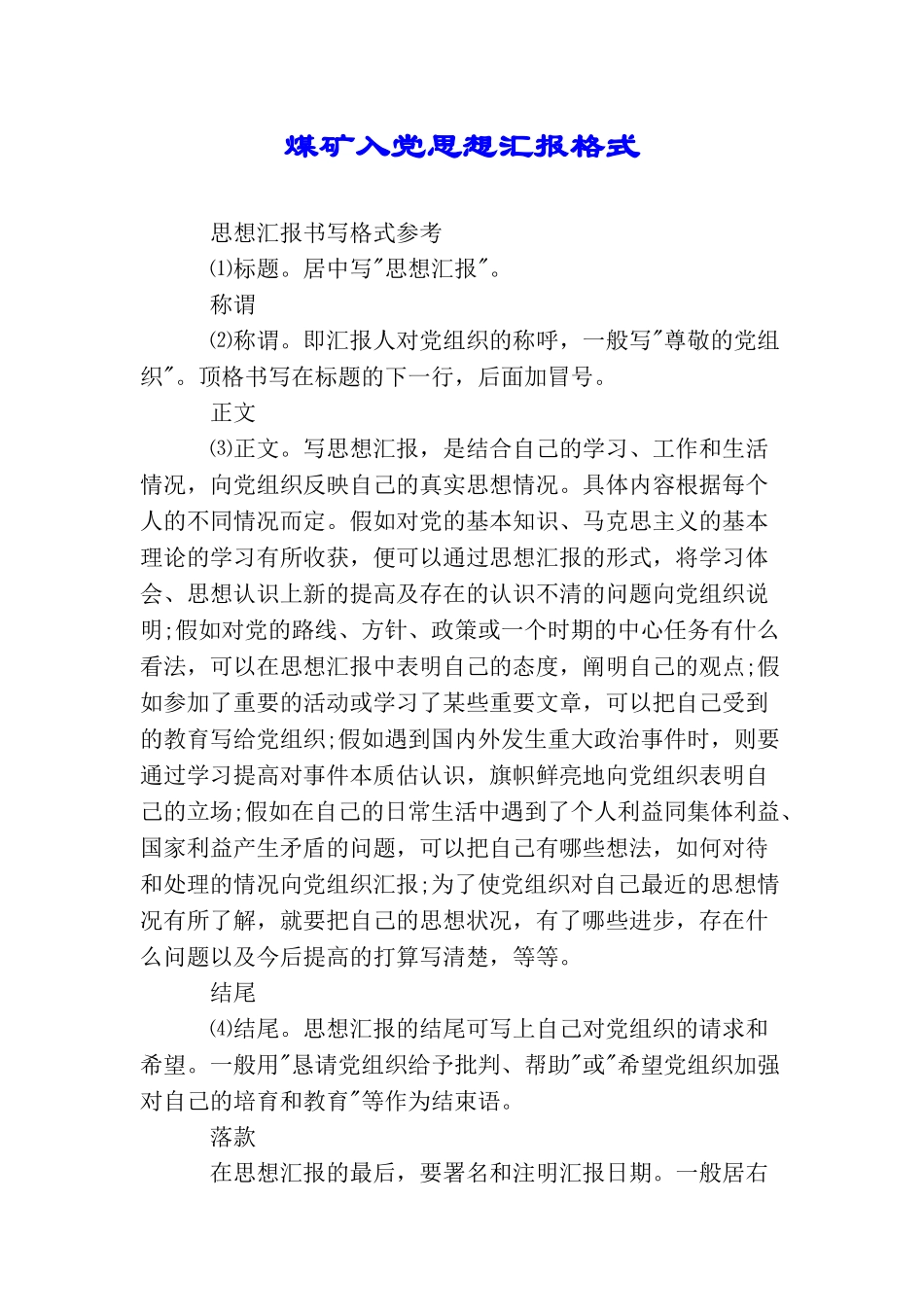 煤矿入党思想汇报格式_第1页