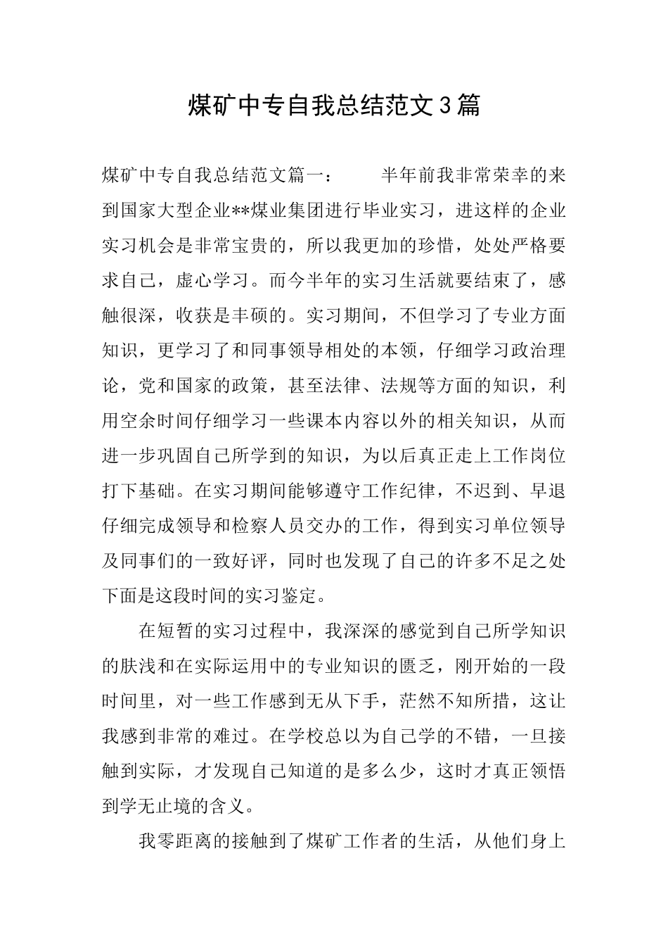 煤矿中专自我总结范文3篇_第1页