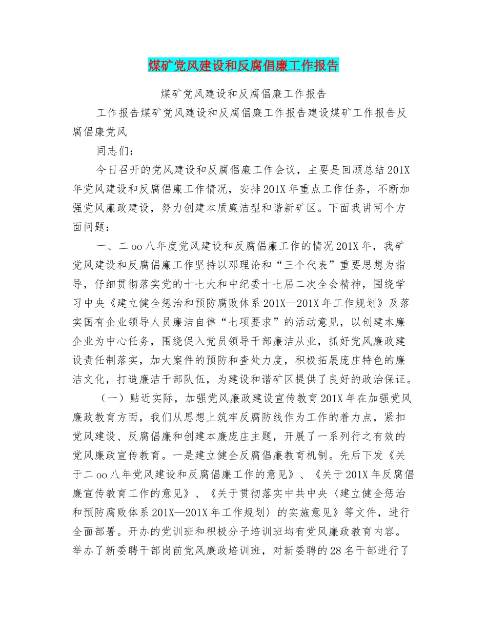 煤矿党风建设和反腐倡廉工作报告_第1页