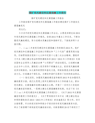 煤矿党风建设和反腐倡廉工作报告