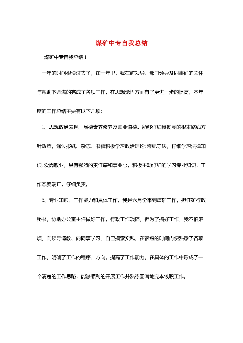 煤矿中专自我总结_第1页