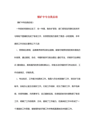 煤矿中专自我总结