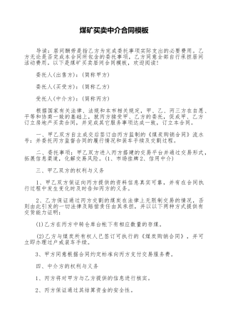 煤矿买卖中介合同模板