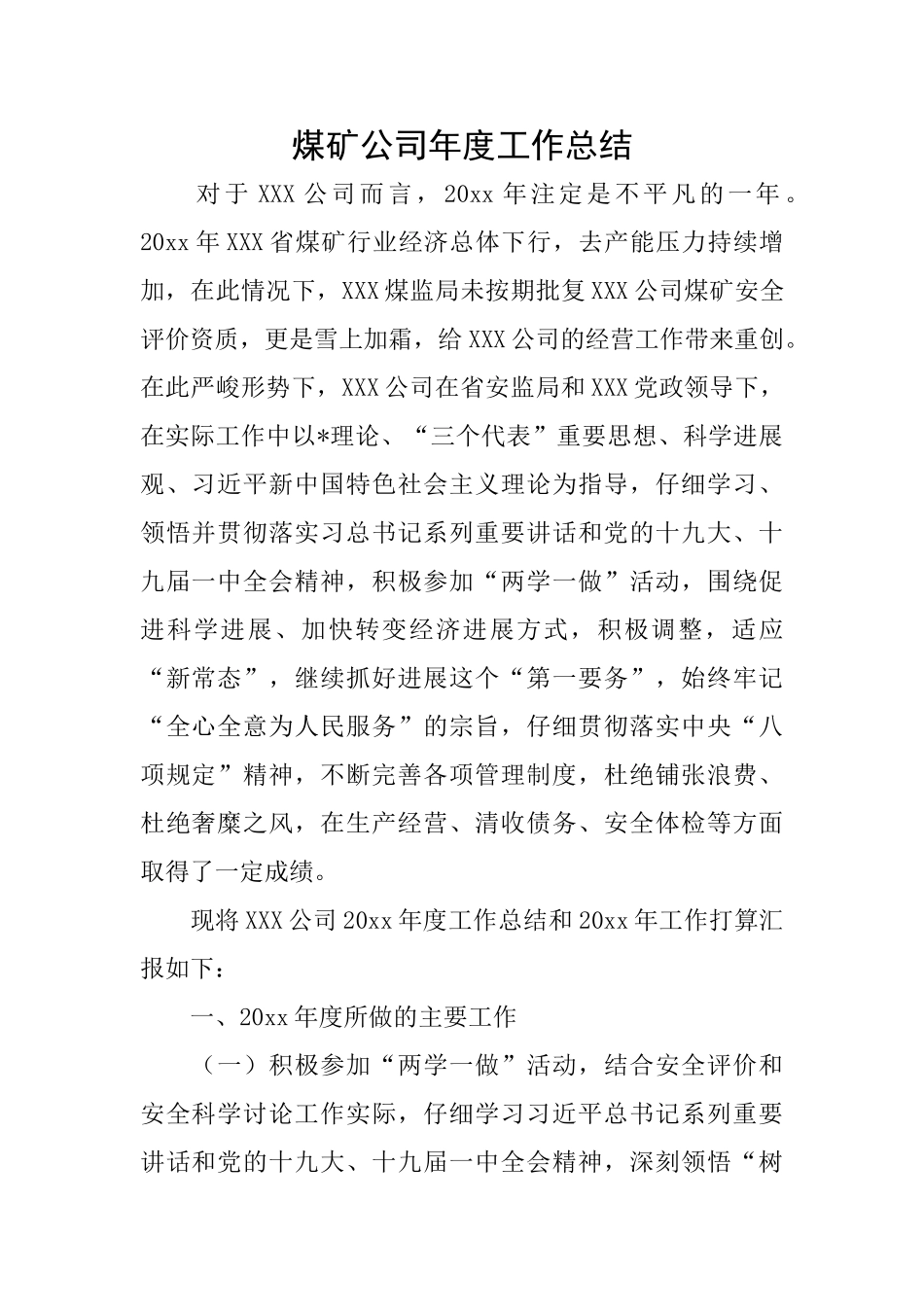 煤矿公司年度工作总结_第1页
