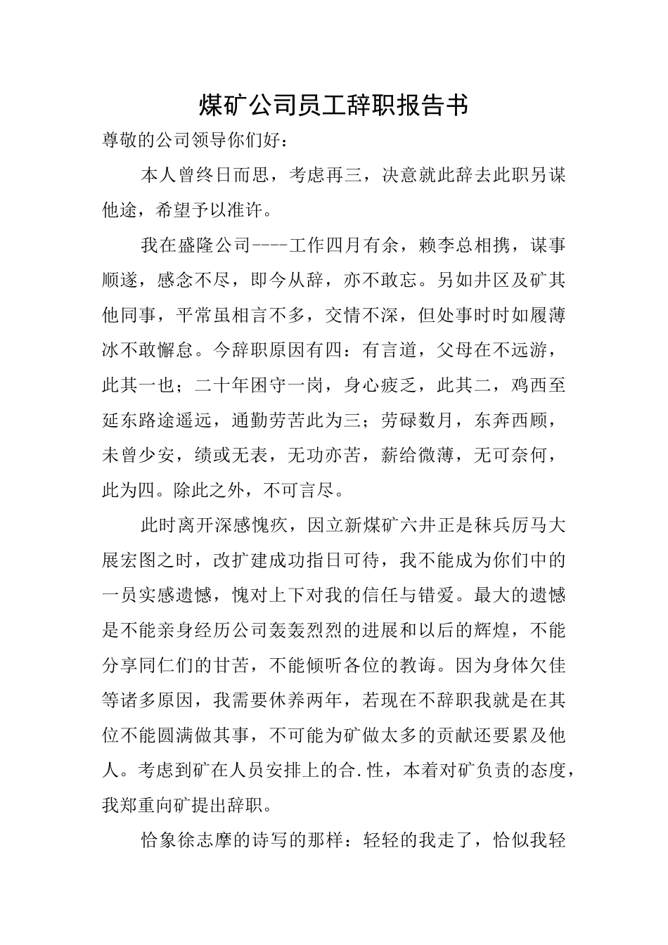 煤矿公司员工辞职报告书_第1页