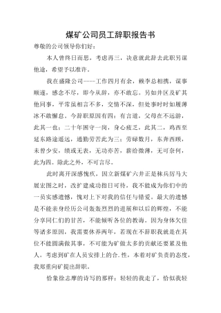 煤矿公司员工辞职报告书