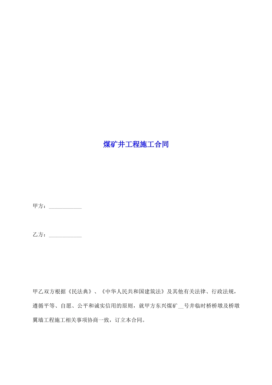 煤矿井工程施工合同_第2页