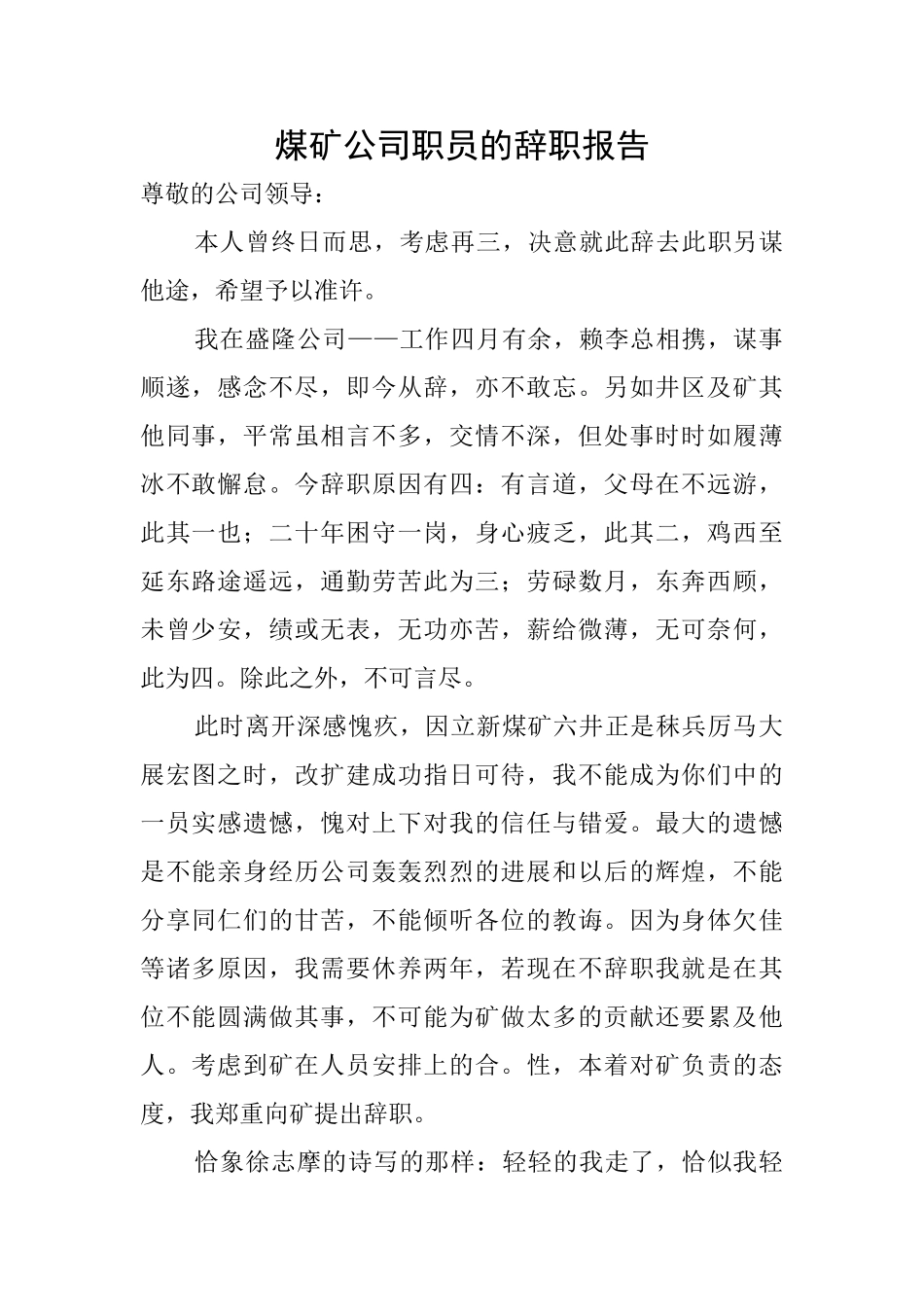 煤矿公司职员的辞职报告_第1页