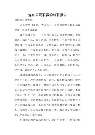 煤矿公司职员的辞职报告