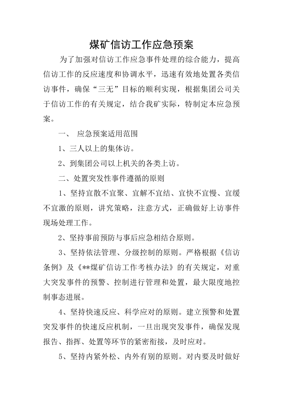 煤矿信访工作应急预案_第1页
