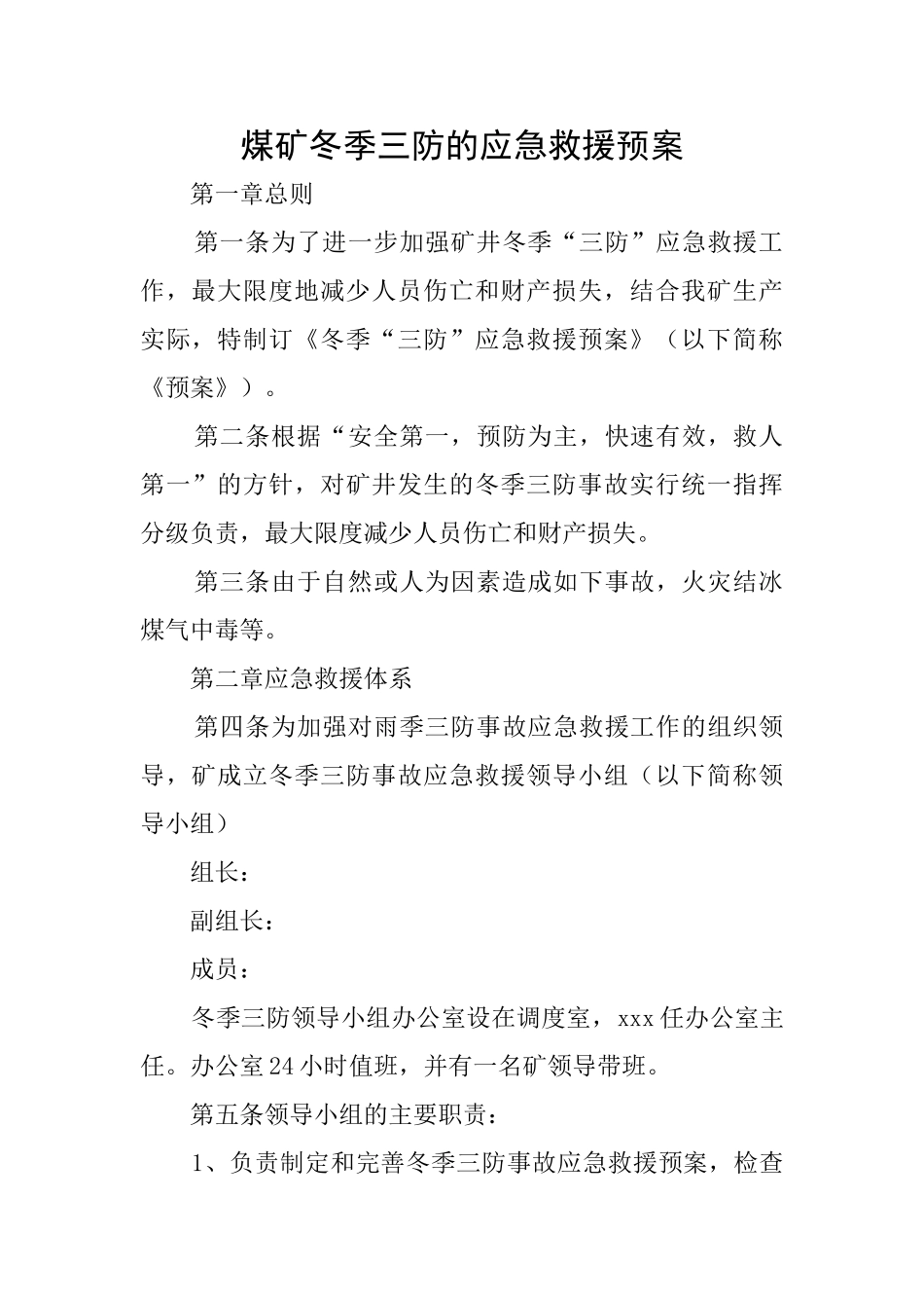 煤矿冬季三防的应急救援预案_第1页