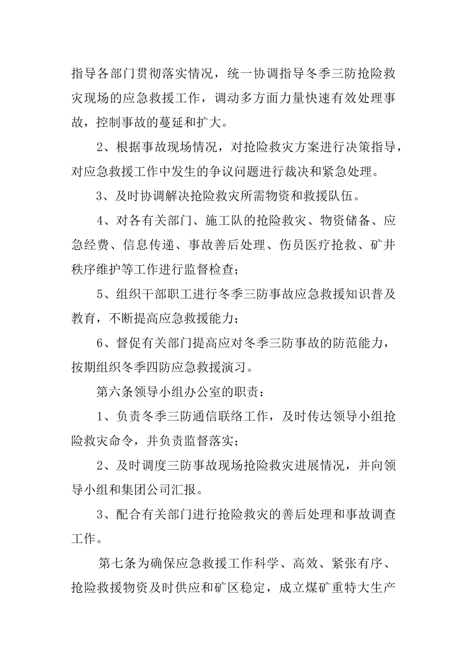 煤矿冬季三防的应急救援预案_第2页