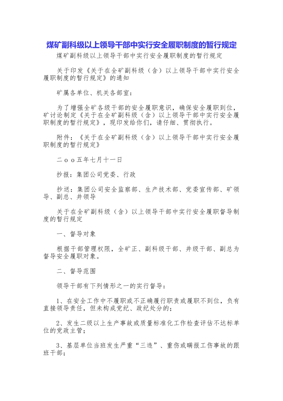 煤矿副科级以上领导干部中实行安全履职制度的暂行规定_第1页