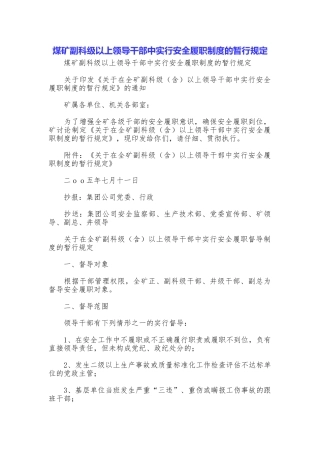 煤矿副科级以上领导干部中实行安全履职制度的暂行规定