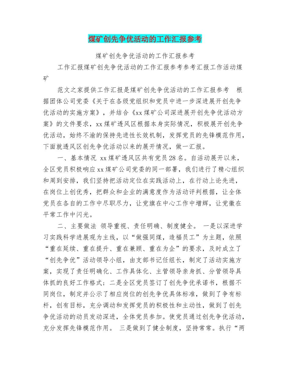 煤矿创先争优活动的工作汇报参考_第1页