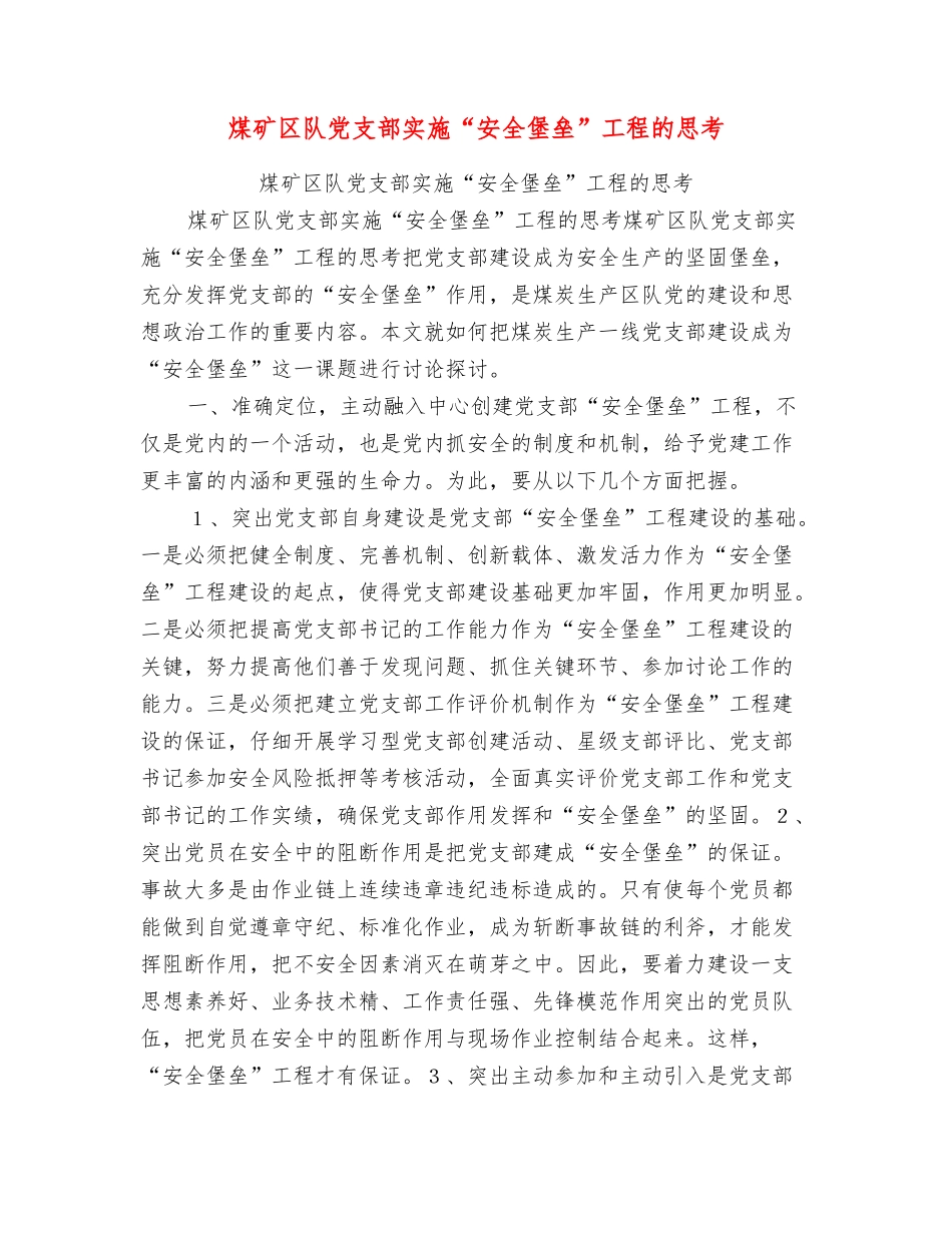 煤矿区队党支部实施“安全堡垒”工程的思考_第1页