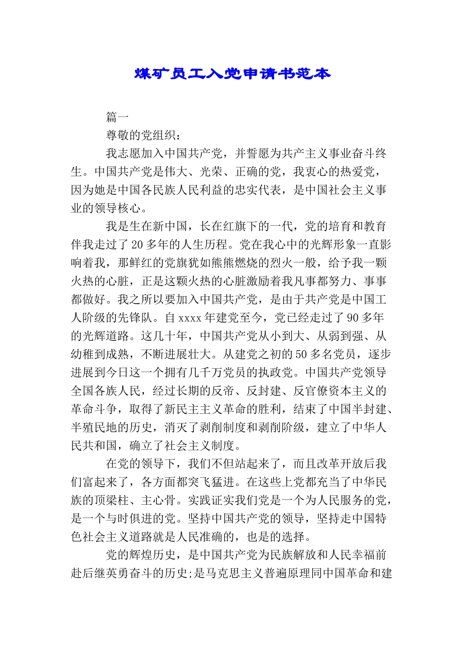 煤矿员工入党申请书范本_第1页