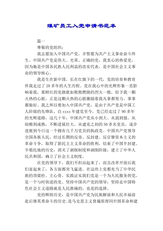 煤矿员工入党申请书范本