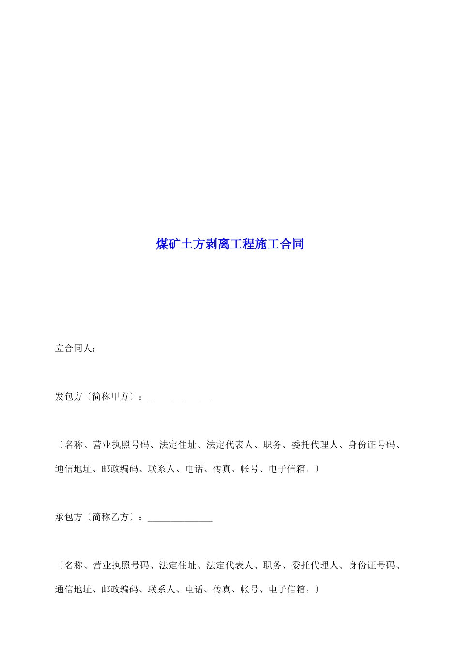 煤矿土方剥离工程施工合同_第2页