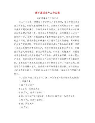 煤矿原煤生产工作汇报